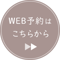 WEB予約はこちら