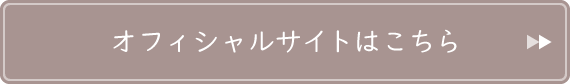 オフィシャルサイトはこちら