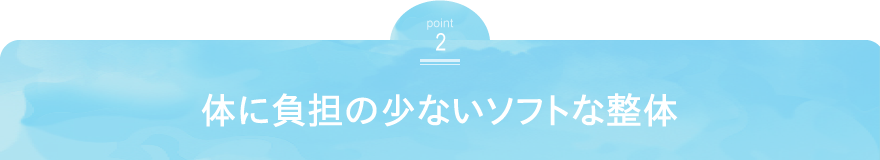 体に負担の少ないソフトな整体