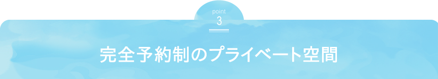 完全予約制のプライベート空間