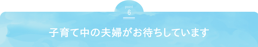 子育て中の夫婦がお待ちしています